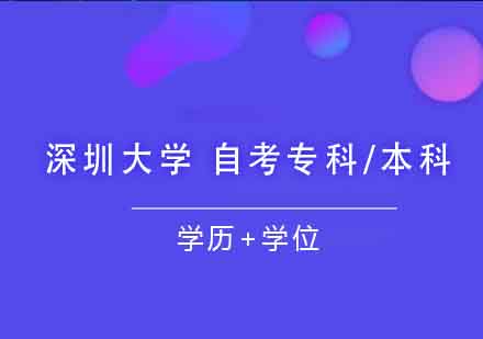 深圳大学自考专科/本科课程